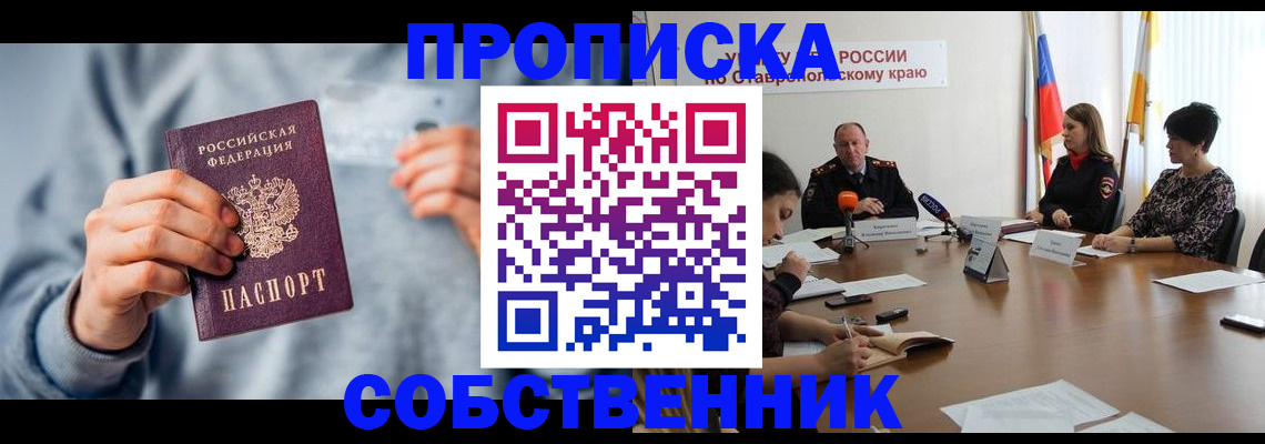 купить прописку в Смоленске